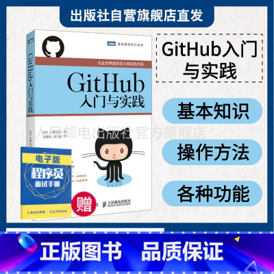 [正版] GitHub入门与实践 GitHub教程书籍 使用GitHub编程开发 程序员入门书籍 编程入门图书 软件开