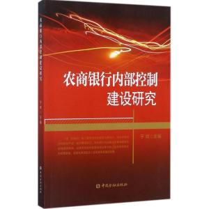 正版新书]农商银行内部控制建设研究于辉9787504990822