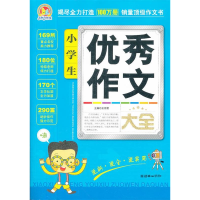 正版新书]小学生优秀作文大全王伟营9787505432154