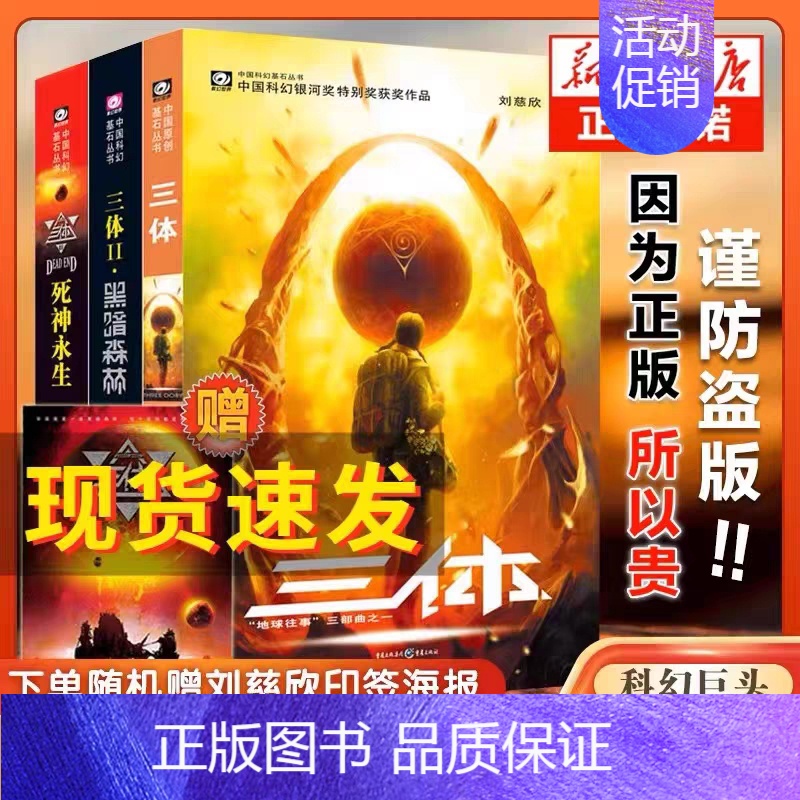 [正版]三体全集全套3册 刘慈欣长篇科幻小说三部曲 地球往事+黑暗森林+死神永生典藏版纪念版 中国银河奖世界雨果奖科幻大