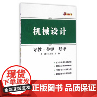 机械设计导教导学导考