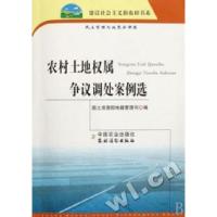 正版新书]农村土地权属争议调处案例选/建设社会主义新农村书系