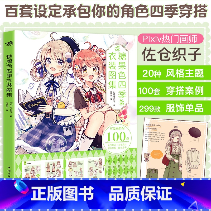 [正版]糖果色四季衣装图集佐仓织子第四本日常可爱穿搭大成于一册的漫画技法书百套设定承包你的角色四季穿搭漫画技法零基础入