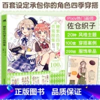 [正版]糖果色四季衣装图集佐仓织子第四本日常可爱穿搭大成于一册的漫画技法书百套设定承包你的角色四季穿搭漫画技法零基础入