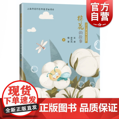 棉花的故事 为什么我们需要转基因中国科技发展故事吴潇廖丹凤檀覃著作上海科学技术出版社农业科普农业转基因技术原理与应用
