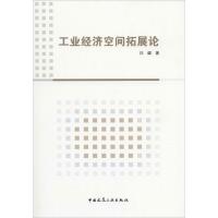 正版新书]工业经济空间拓展论汪勰9787112163304