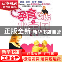 正版 孕育聪明小宝贝:0~1岁 李争平 九州出版社 9787801959256