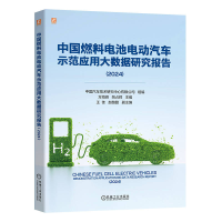 正版新书]中国燃料电池电动汽车示范应用大数据研究报告(2024)