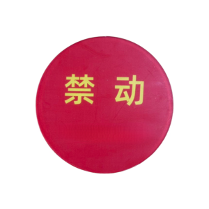亭松 禁动磁牌磁牌 直径120mm 厚4mm 个
