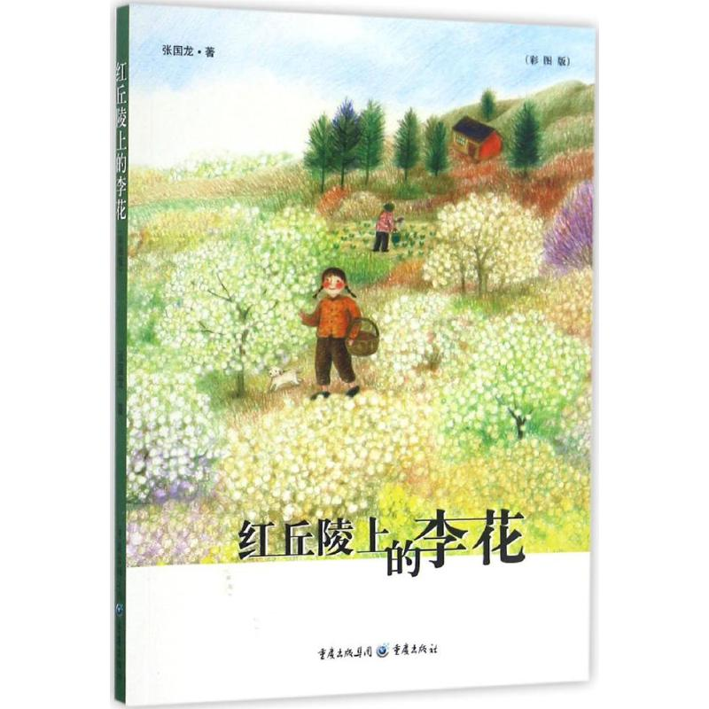 音像红丘陵上的李花张国龙 著