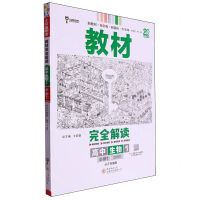 [N]高中生物(1必修1ZKSW分子与细胞)/教材完全解读-9787569516807