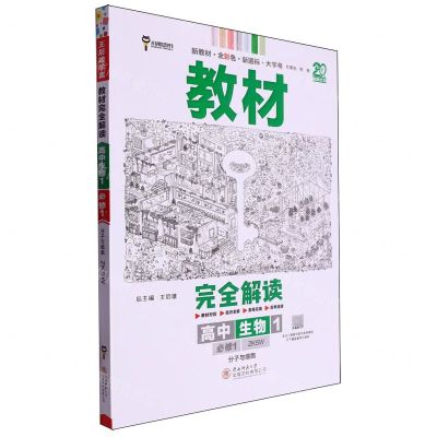 [N]高中生物(1必修1ZKSW分子与细胞)/教材完全解读-9787569516807