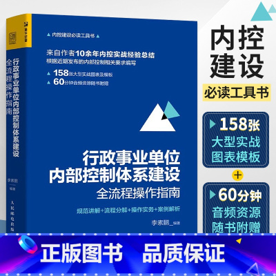 [正版]行政事业单位内部控制体系建设全流程操作指南 行政事业单位内部控制 内控实战经验 全新内部控制要求 内控建设**
