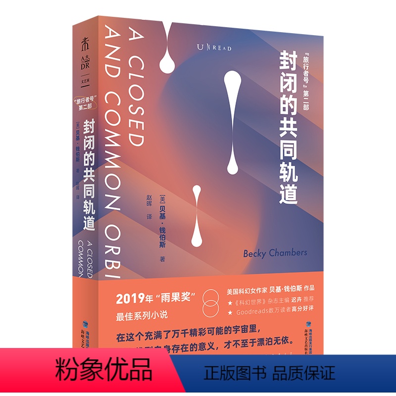 [正版]封闭的共同轨道 未读出品外国科幻小说2019年“雨果奖”ZUI佳系列小说欢快而充满正能量的太空歌剧人类与AI互