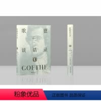 [正版]歌德谈话录(歌德人生智慧的百科全书,欧洲近代思想的入门经典,美学宗师朱光潜匠心译本)
