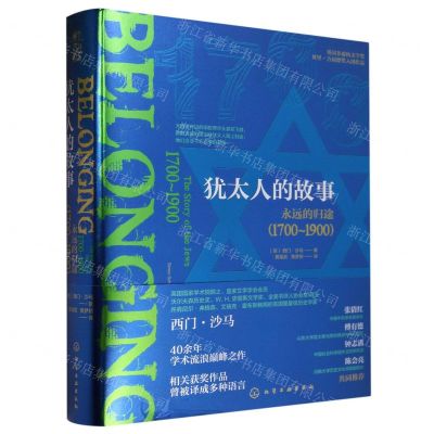 [N]犹太人的故事(永远的归途1700-1900)(精)-9787122431400