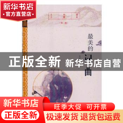 正版 最美的词曲 王明韵著 合肥工业大学出版社 9787565037689 书