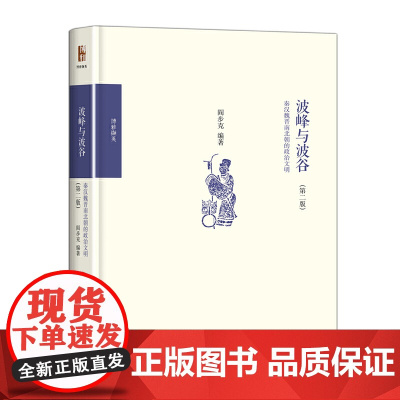 []波峰与波谷:秦汉魏晋南北朝的政治文明 第二版 阎步克 著 制度史研究经典著作 两汉魏晋南北朝史 北大出版社 正版书籍