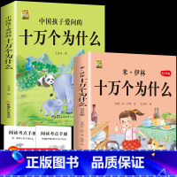 [2本]米伊林十万个为什么+中国十万个为什么 [正版]灰尘的旅行十万个为什么四年级下册必读的快乐读书吧全套课外书老师书目