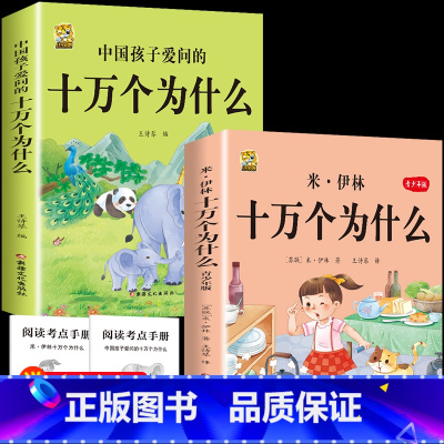 [2本]米伊林十万个为什么+中国十万个为什么 [正版]灰尘的旅行十万个为什么四年级下册必读的快乐读书吧全套课外书老师书目