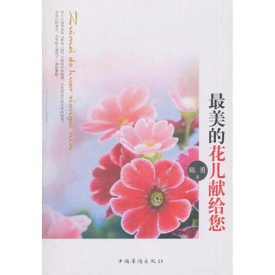 正版新书]最美的花儿献给您陈勇9787511334800