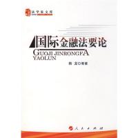 [M]国际金融法要论-9787010075655