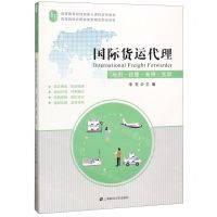 [N]国际货运代理(应用技能案例实训高等教育财经类核心课程系列教材)-9787564234256