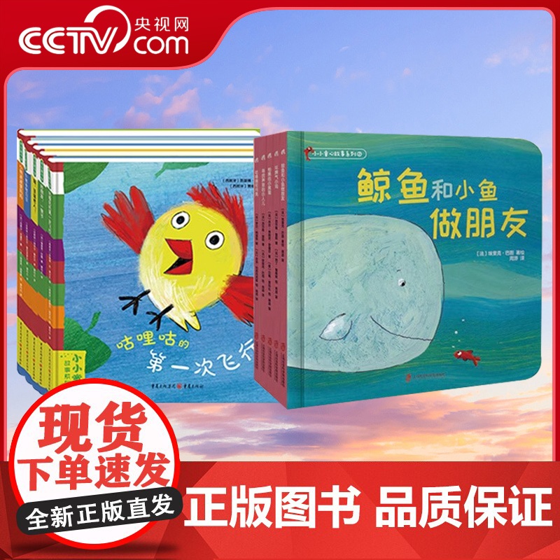 [央视网]全10册 小小童心故事系列1+2 咕哩咕的第一次飞行 小熊波波爱妈妈 鲸鱼和小鱼做朋友 坏脾气小鸡QS