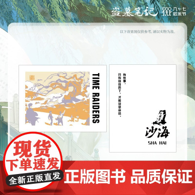 盗墓笔记系列周边 沙海古潼京系列 八一七稻米节 藏书票色纸桌垫