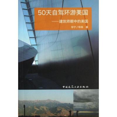 正版新书]50天自驾环游美国:建筑师眼中的美国华宁978711215389