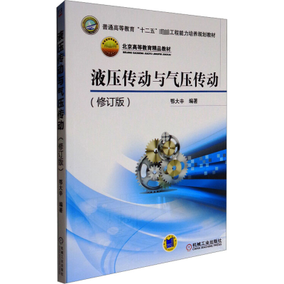 液压传动与气压传动