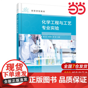 化学工程与工艺专业实验.谢龙、朱海林、罗莹 主编9787122412027