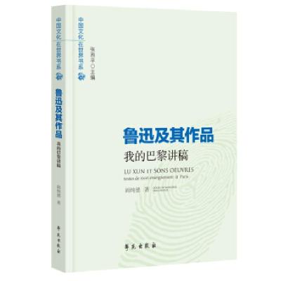 正版新书]鲁迅及其作品——我的巴黎讲稿阎纯德9787507755824