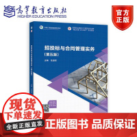 招投标与合同管理实务(第五版) 危道军 高等教育出版社