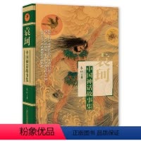 中国神话故事集 袁珂 著 [正版]居里夫人的故事 埃列娜·杜尔利 著 小学生三年级四年级五年级必读课外书阅读书籍经典指导