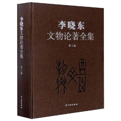 正版新书]李晓东文物论著全集(第三卷)李晓东9787501063284