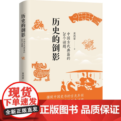 历史的倒影:中国古代典籍的26个谜题 黄西蒙 著 中国工人出版社
