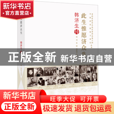 正版 此生惟愿济众生:韩济生传 陈琦,张嵘,韩松平 中国科学技术出