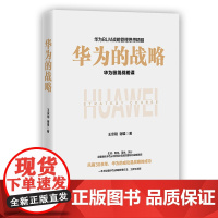 []华为的战略 王京刚 谢雄 华为的心法与打法 读懂华为战略管理 中国企业管理层的精进手册 可复制的BLM战略 正版书籍