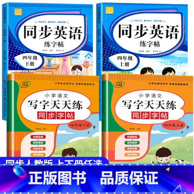 语文字帖+英语字帖(上册+下册) 小学四年级 [正版]小学生同步练字帖语文+英语 四年级上册下册人教版PEP 硬笔书法钢