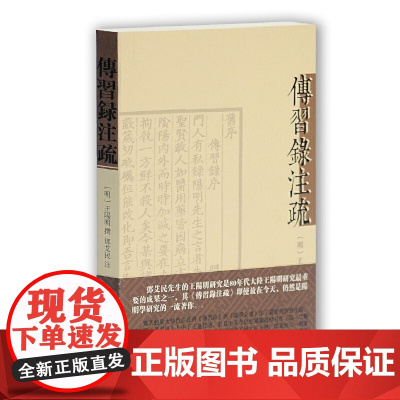 传习录注疏(繁体平装) 王阳明 撰 上海古籍出版社 正版书籍