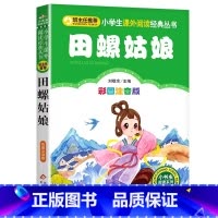 田螺姑娘 [正版]4本28元田螺姑娘彩图注音版小学生课外阅读中国的古代民间神话传说人物故事带拼音书籍北京教育出版社小书虫
