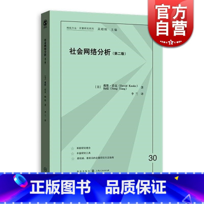 [正版]社会网络分析(第二版) 戴维诺克 格致方法/定量研究系列 大数据 数据收集 网络概念 图书籍 格致出版社 世纪