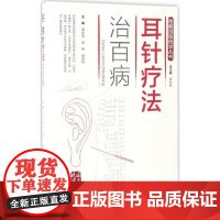 耳针疗法治百病(图解国医绝学丛书)
