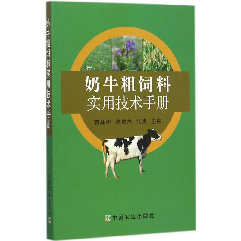 [M]奶牛粗饲料实用技术手册-9787109190900