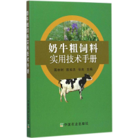 [M]奶牛粗饲料实用技术手册-9787109190900
