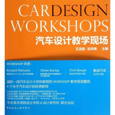 正版新书]汽车设计教学现场王选政9787112156054