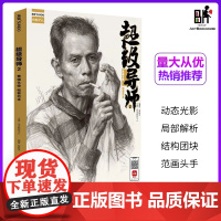超级导师2素描头像临摹范本2022尚读贾晓羊五官结构大关系头带手