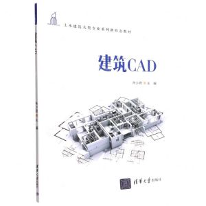 [N]建筑CAD(土木建筑大类专业系列新形态教材)-9787302611691