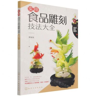 [N]实用食品雕刻技法大全-9787122343734